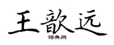丁謙王歆遠楷書個性簽名怎么寫