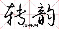 刷字的意思_刷字的解釋_國語詞典