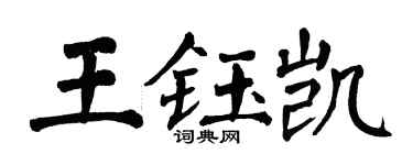 翁闓運王鈺凱楷書個性簽名怎么寫