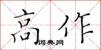 黃華生高作楷書怎么寫