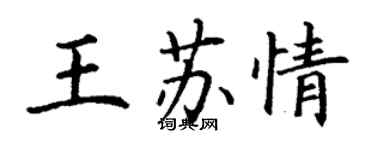 丁謙王蘇情楷書個性簽名怎么寫