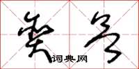 王冬齡貪慾草書怎么寫
