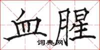 駱恆光血腥楷書怎么寫