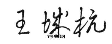 駱恆光王城杭草書個性簽名怎么寫