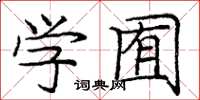 龐中華學囿楷書怎么寫