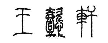 陳墨王懿軒篆書個性簽名怎么寫