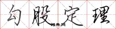 田英章勾股定理行書怎么寫