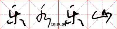 王冬齡樂水樂山草書怎么寫