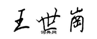 王正良王世崗行書個性簽名怎么寫