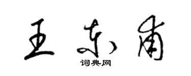 梁錦英王東甫草書個性簽名怎么寫