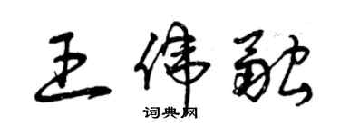 曾慶福王偉融草書個性簽名怎么寫