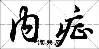 胡問遂內症行書怎么寫