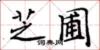 周炳元芝圃楷書怎么寫