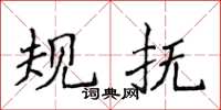 侯登峰規撫楷書怎么寫