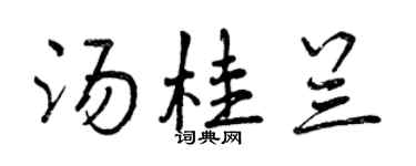 曾慶福湯桂蘭行書個性簽名怎么寫