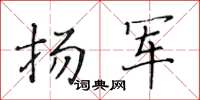 黃華生揚軍楷書怎么寫