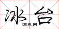 龐中華冰台行書怎么寫
