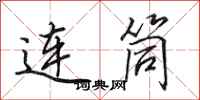 田英章連筒行書怎么寫