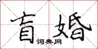 侯登峰盲婚楷書怎么寫