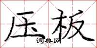 龐中華壓板楷書怎么寫