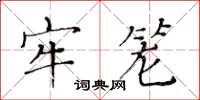 黃華生牢籠楷書怎么寫