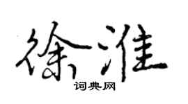 曾慶福徐淮行書個性簽名怎么寫