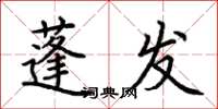 荊霄鵬蓬髮楷書怎么寫