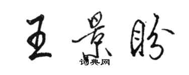 駱恆光王景盼行書個性簽名怎么寫