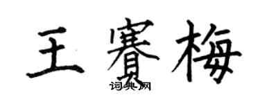 何伯昌王賽梅楷書個性簽名怎么寫