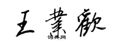 王正良王業歡行書個性簽名怎么寫