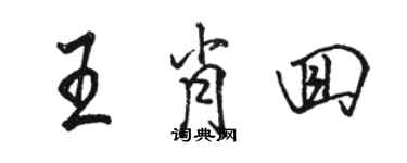 駱恆光王肖回行書個性簽名怎么寫