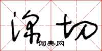 王冬齡深切草書怎么寫