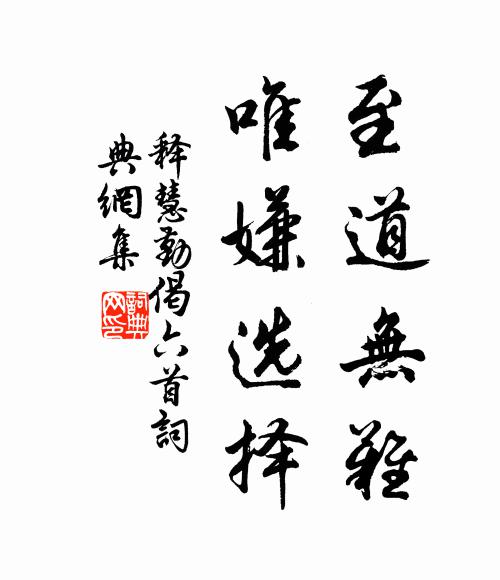 釋慧勤的名句_釋慧勤的詩詞名句_詩詞名句