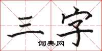 駱恆光三字楷書怎么寫