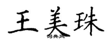 丁謙王美珠楷書個性簽名怎么寫