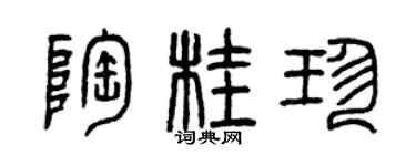 曾慶福陶桂珍篆書個性簽名怎么寫