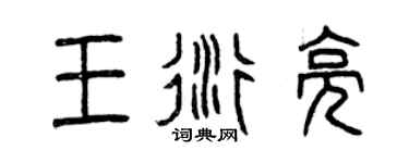 曾慶福王衍亮篆書個性簽名怎么寫