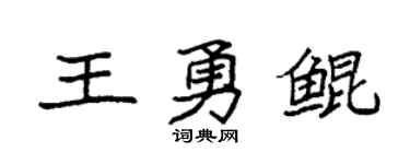 袁強王勇鯤楷書個性簽名怎么寫