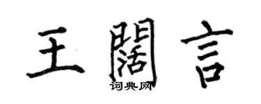 何伯昌王闊言楷書個性簽名怎么寫