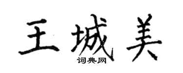 何伯昌王城美楷書個性簽名怎么寫