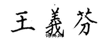 何伯昌王義芬楷書個性簽名怎么寫