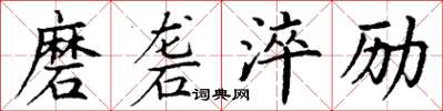 丁謙磨礱淬勵楷書怎么寫