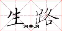 黃華生生路楷書怎么寫