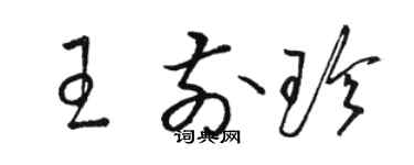 駱恆光王前珍草書個性簽名怎么寫