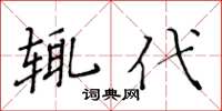 黃華生輒代楷書怎么寫