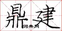 龐中華鼎建楷書怎么寫