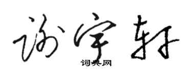 駱恆光謝宇軒草書個性簽名怎么寫