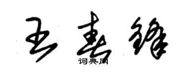 朱錫榮王春鋒草書個性簽名怎么寫