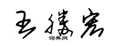 朱錫榮王勝宏草書個性簽名怎么寫