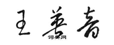 駱恆光王英音草書個性簽名怎么寫